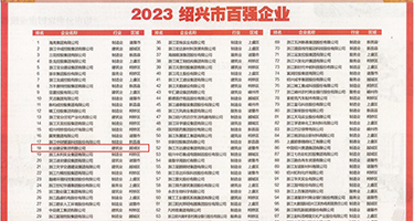 大屌操小逼的视频权威发布丨2023绍兴市百强企业公布，长业建设集团位列第18位